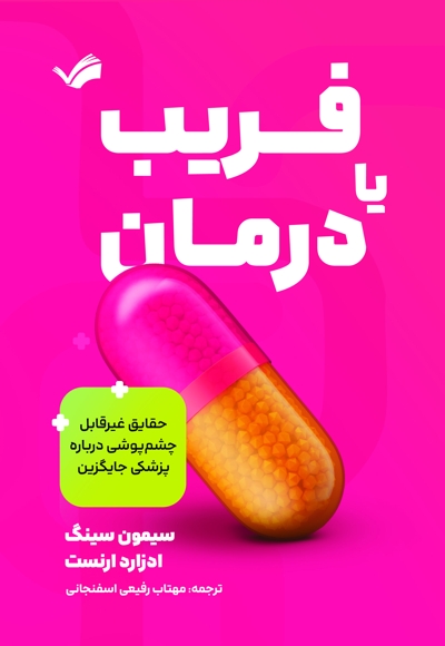 فریب یا درمان